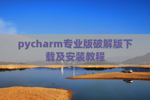 pycharm专业版破解版下载及安装教程