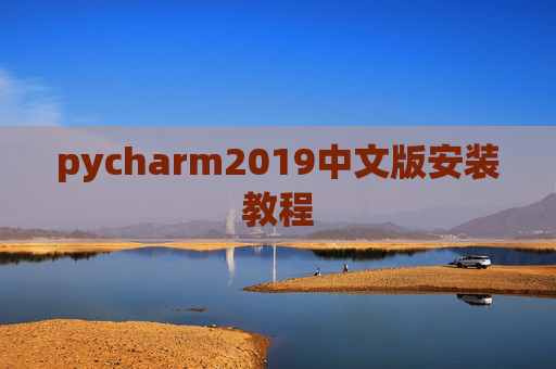 pycharm2019中文版安装教程